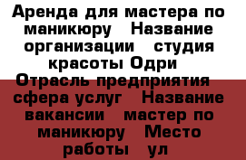Аренда для мастера по маникюру › Название организации ­ студия красоты Одри › Отрасль предприятия ­ сфера услуг › Название вакансии ­ мастер по маникюру › Место работы ­ ул. салмышская 52/2 › Минимальный оклад ­ 6 000 › Возраст от ­ 20 › Возраст до ­ 40 - Оренбургская обл., Оренбург г. Работа » Вакансии   